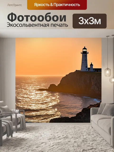 Фотообои с закатом, старинный маяк стоит на утесе, освещая морские волны, которые переливаются в лучах заходящего…