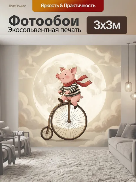 300 × 300 см · Экосольвентная печать
