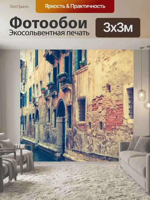 Фотообои Старый дом в Венеции