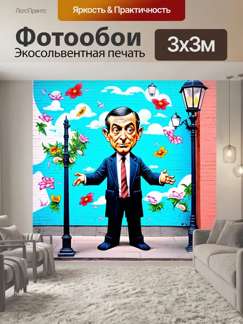 Фотообои граффити с мистером бином в стиле сюрреализма