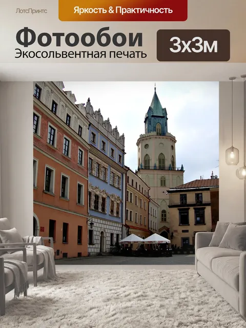 Фотообои Люблин