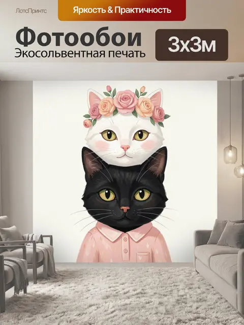 Фотообои Два кота в цветочных венках