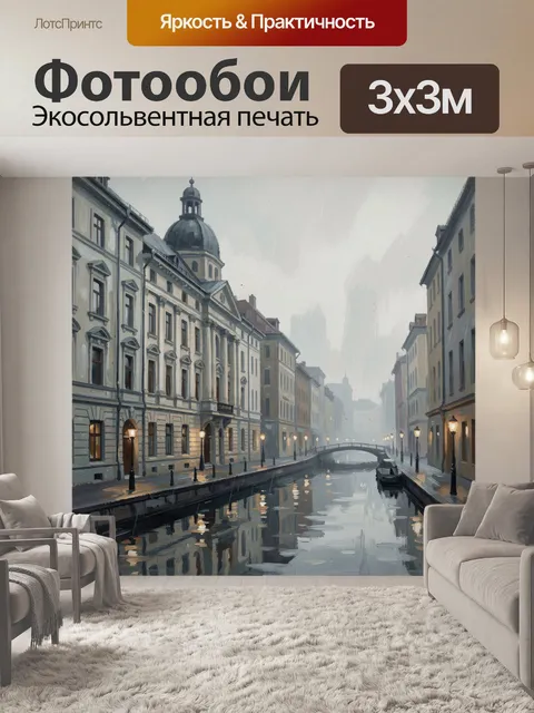 Фотообои Старинный европейский канал в тумане