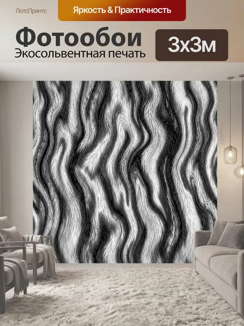 Фотообои Черно-белая волнистая текстура