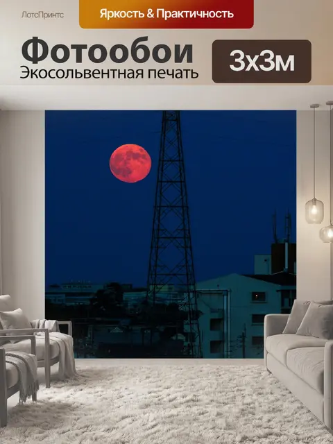 Фотообои Луна
