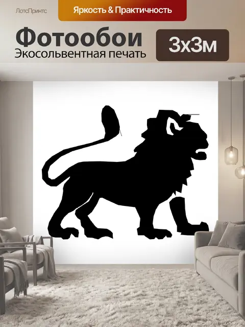 Фотообои Силуэт Лев