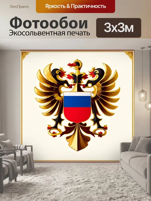 Фотообои художественное изображение герба российской империи