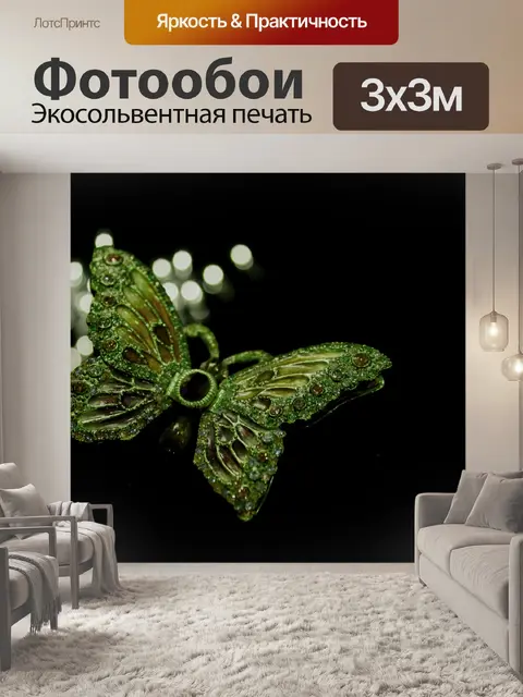 Фотообои Зеленая бабочка в свете