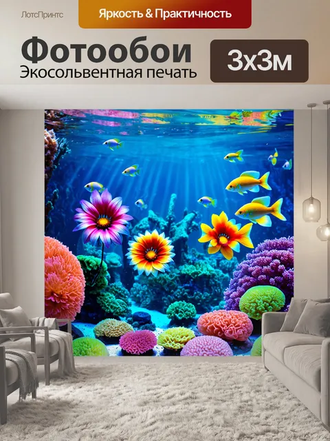 Фотообои цветы в стиле сюрреализм, цветы в подводном мире, рыбы и кораллы, мечтательная атмосфера