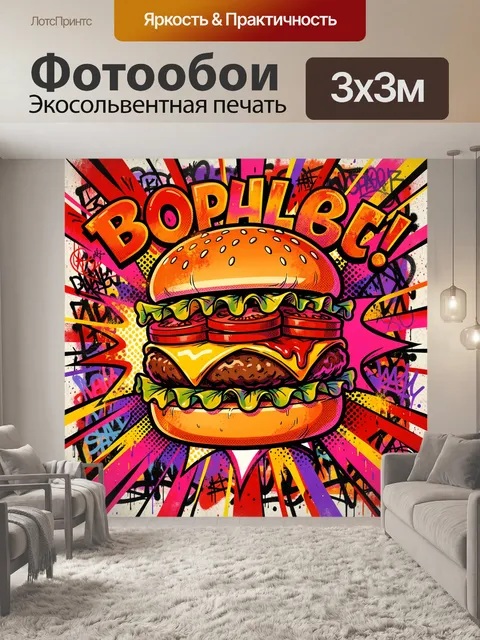 300 × 300 см · Экосольвентная печать