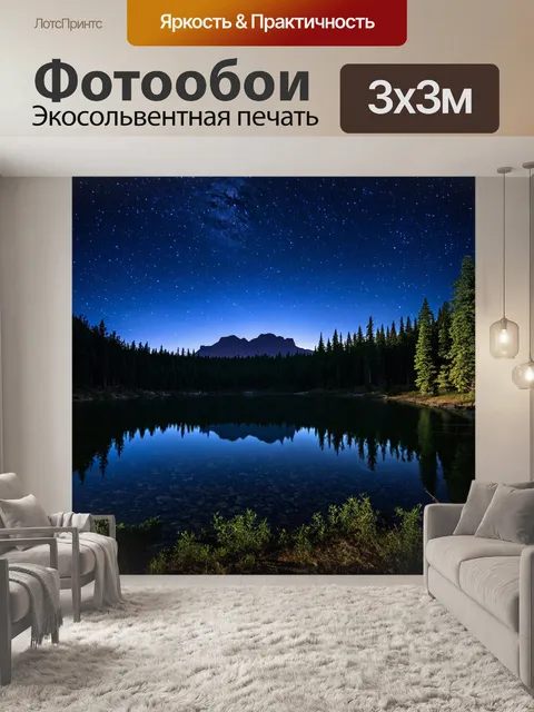 Фотообои ночь, тихое озеро с отражением звезд, окруженное лесом и горами на горизонте