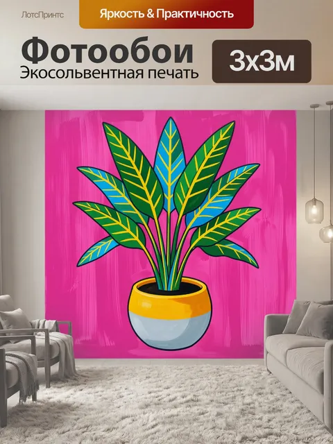 300 × 300 см · Экосольвентная печать