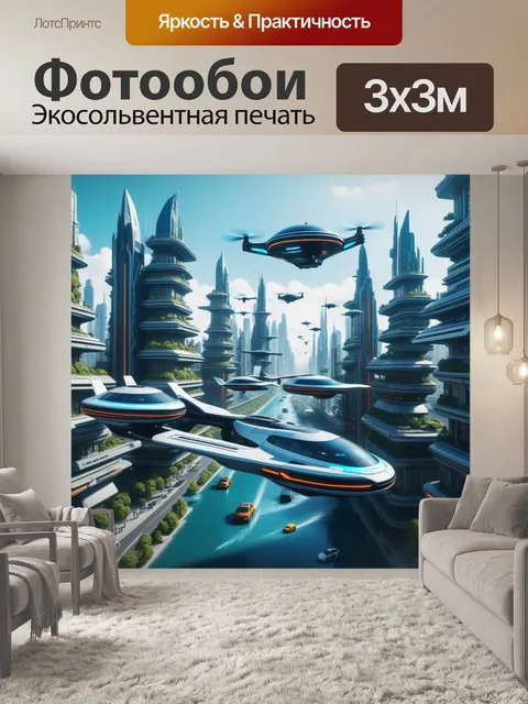 Фотообои фантастический город будущего с летательными машинами