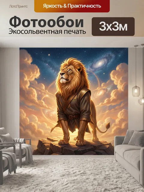 Фотообои Лев на фоне космоса