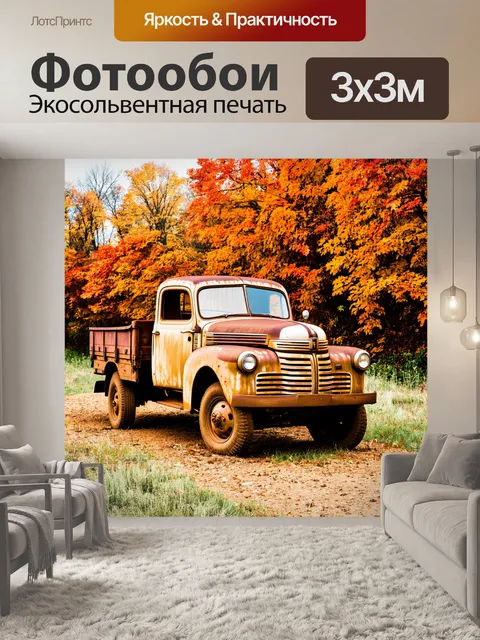 Фотообои старинный грузовик, покрытый слоем грязи и ржавчины, на фоне осеннего пейзажа