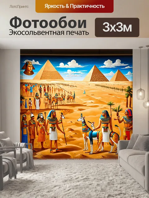 Фотообои египет в стиле экспрессионизм