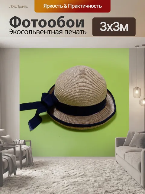 Фотообои Шляпе