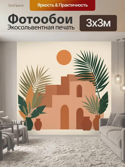 300 × 300 см · Экосольвентная печать