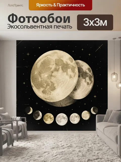Фотообои Луны и фазы в космосе