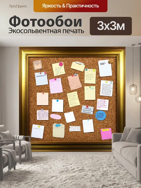 Фотообои коллаж с пробковой доской, полнорядно заполненной заметками и стикерами, на фоне золотой древесины