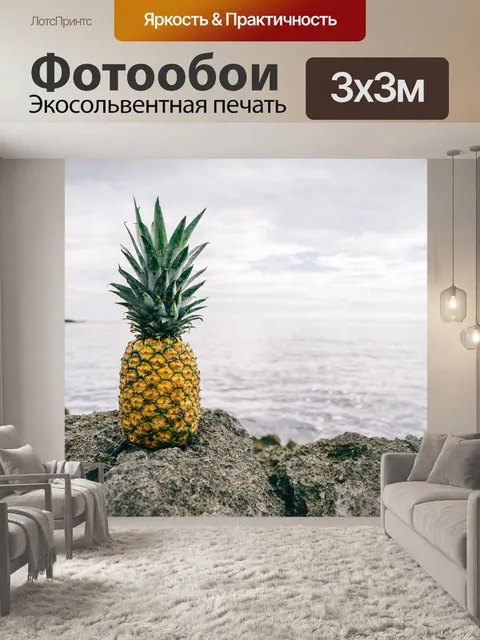 Фотообои Ананас