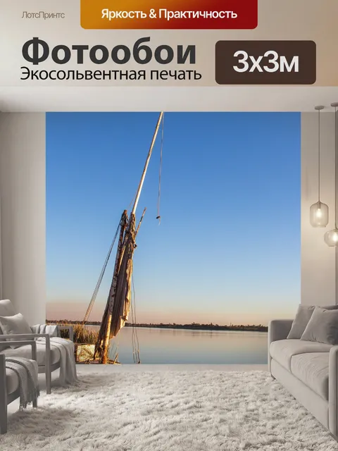 Фотообои Нил