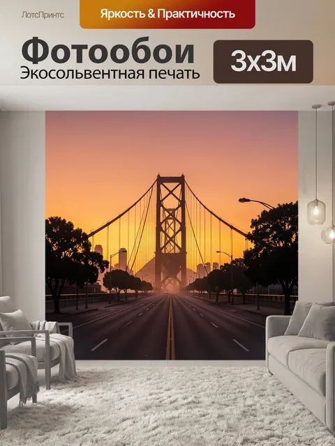 Фотообои Мост на закате в золотом свете