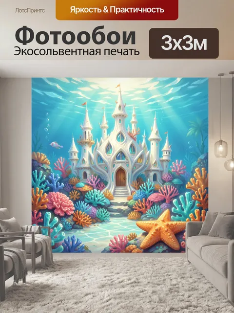 Фотообои Подводный сказочный замок с кораллами