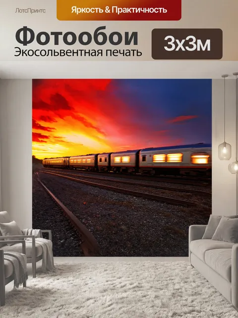 Фотообои поезд, устремляющийся по изогнутым рельсам, создает динамику и движение на фоне захватывающего заката