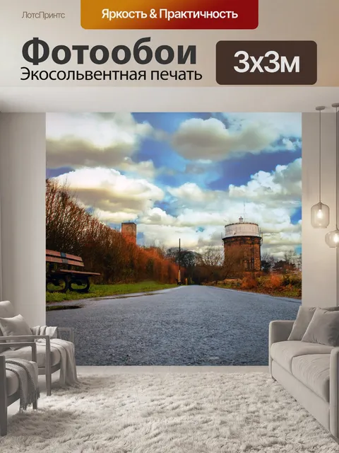 Фотообои Путь