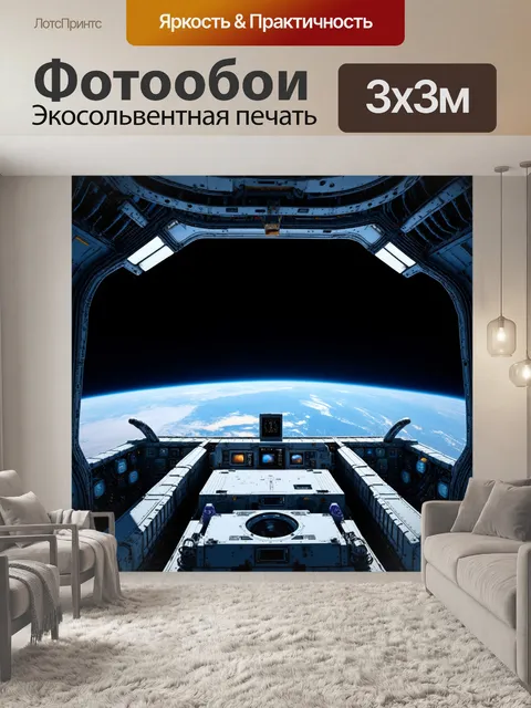 Фотообои сцена на космическом корабле в открытом космосе