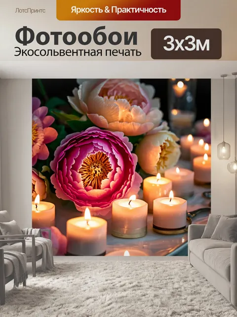Фотообои пионы, окруженные свечами и мягким светом, создающими романтичную обстановку для вечеринки