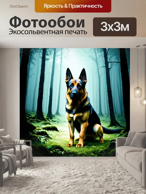 Фотообои мистический образ немецкой овчарки в тумане густого леса, окруженной загадочной атмосферой
