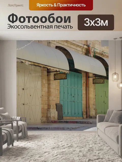 Фотообои Закрытые рыночные магазины в Иерусалиме