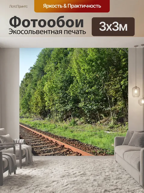 Фотообои Железнодорожные пути