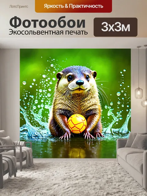 Фотообои животные в стиле капельное искусство, выдра, играющая с шариком, яркие и веселые капли