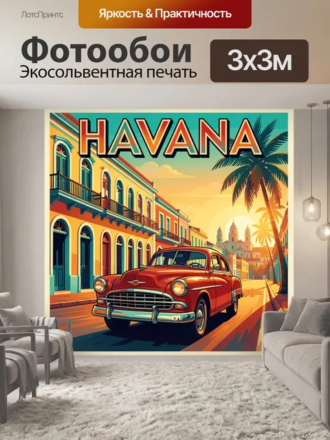 Фотообои Старинный автомобиль на кубинской улице
