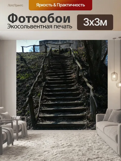 Фотообои Лестница