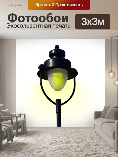 Фотообои Уличный фонарь