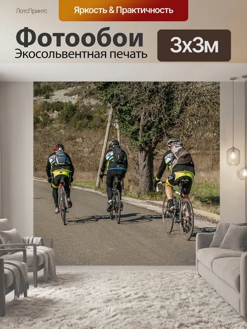 Фотообои Велосипедисты