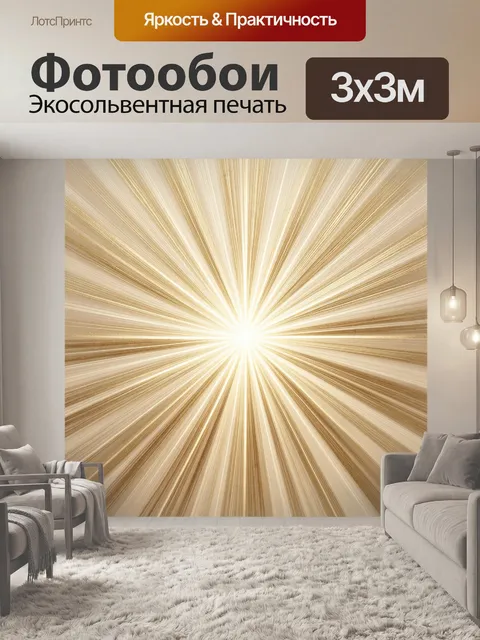 Фотообои Золотые лучи света