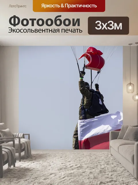 Фотообои Парашют