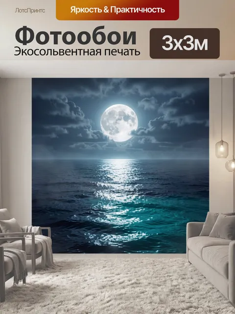 Фотообои Лунная ночь над океаном
