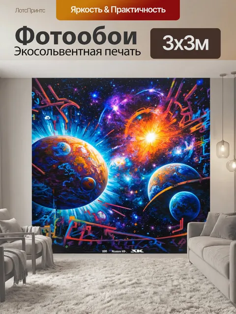 Фотообои космос в стиле граффити, далекие миры и галактики, взаимодействующие друг с другом через граффити