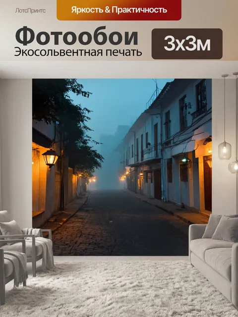 Фотообои туман в стиле модерн, уличный пейзаж с туманом, улицы и фонари, вечерняя атмосфера приключений
