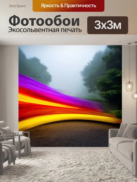 Фотообои туман в стиле экспрессионизм, с яркими акцентами цвета, создающими динамичное движение на фоне тумана