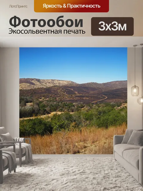 Фотообои пейзаж холмов с выжженной травой