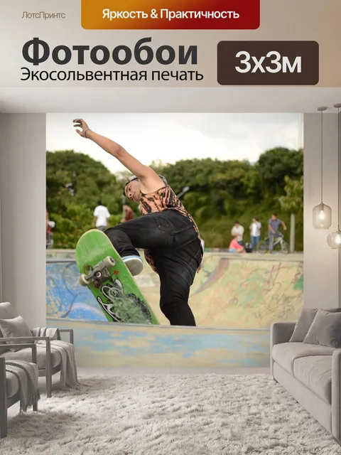 Фотообои Скейтборд