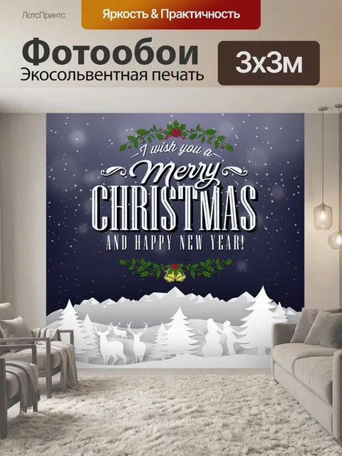 Фотообои Новогоднее и рождественское поздравление