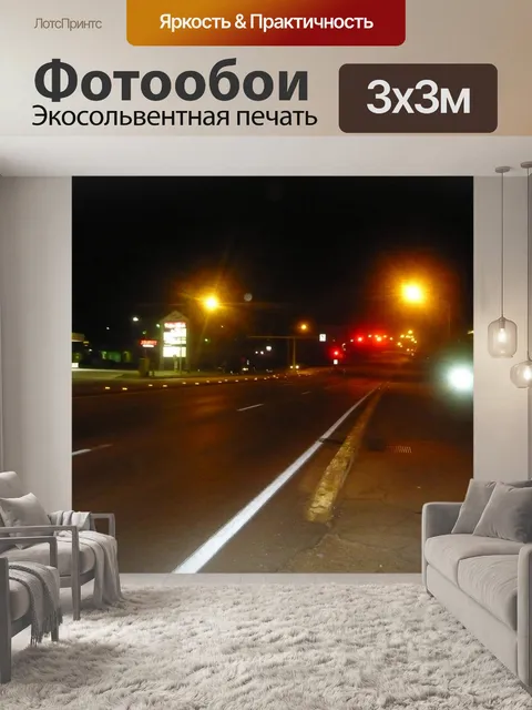 Фотообои Пустое шоссе ночь